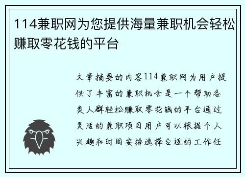 114兼职网为您提供海量兼职机会轻松赚取零花钱的平台