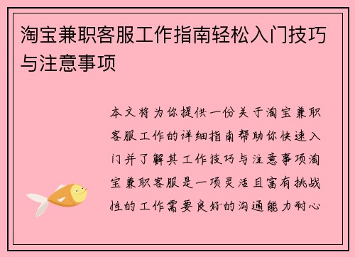 淘宝兼职客服工作指南轻松入门技巧与注意事项
