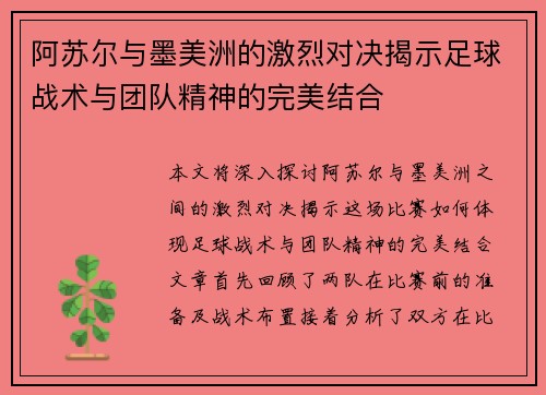 阿苏尔与墨美洲的激烈对决揭示足球战术与团队精神的完美结合