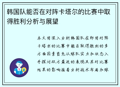韩国队能否在对阵卡塔尔的比赛中取得胜利分析与展望