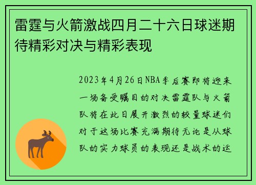雷霆与火箭激战四月二十六日球迷期待精彩对决与精彩表现