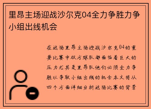 里昂主场迎战沙尔克04全力争胜力争小组出线机会