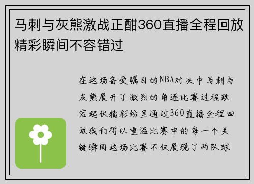 马刺与灰熊激战正酣360直播全程回放精彩瞬间不容错过