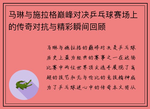 马琳与施拉格巅峰对决乒乓球赛场上的传奇对抗与精彩瞬间回顾