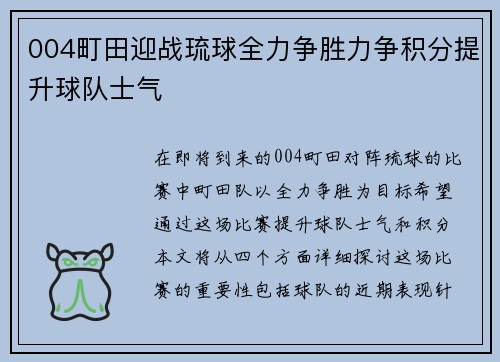 004町田迎战琉球全力争胜力争积分提升球队士气