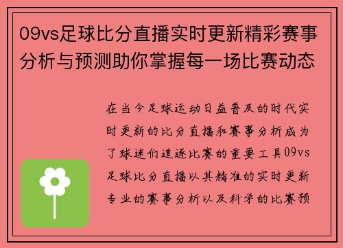 09vs足球比分直播实时更新精彩赛事分析与预测助你掌握每一场比赛动态