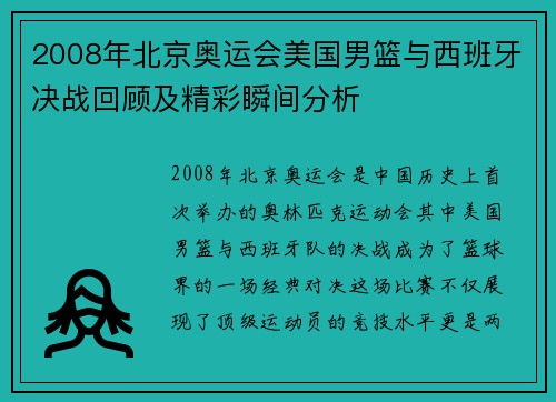 2008年北京奥运会美国男篮与西班牙决战回顾及精彩瞬间分析
