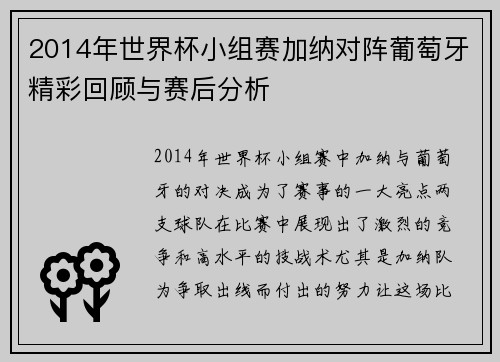 2014年世界杯小组赛加纳对阵葡萄牙精彩回顾与赛后分析