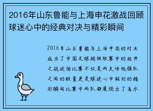 2016年山东鲁能与上海申花激战回顾球迷心中的经典对决与精彩瞬间