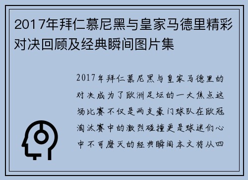 2017年拜仁慕尼黑与皇家马德里精彩对决回顾及经典瞬间图片集