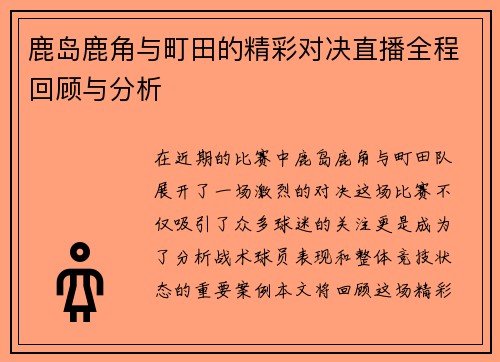 鹿岛鹿角与町田的精彩对决直播全程回顾与分析
