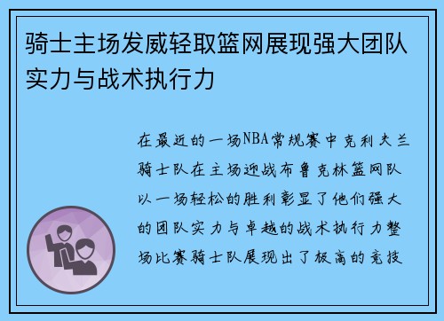 骑士主场发威轻取篮网展现强大团队实力与战术执行力