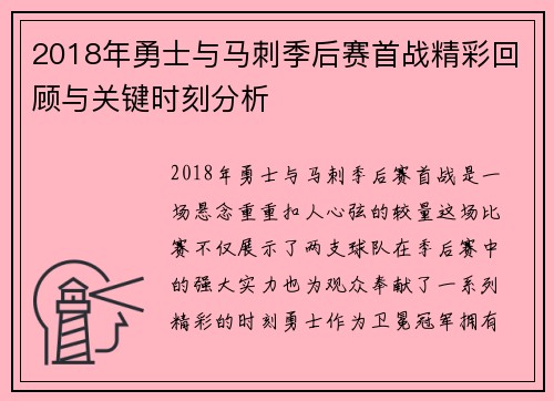 2018年勇士与马刺季后赛首战精彩回顾与关键时刻分析