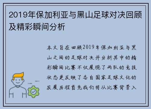 2019年保加利亚与黑山足球对决回顾及精彩瞬间分析