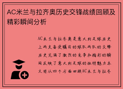 AC米兰与拉齐奥历史交锋战绩回顾及精彩瞬间分析