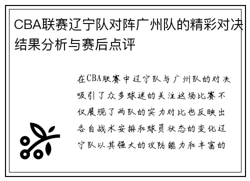 CBA联赛辽宁队对阵广州队的精彩对决结果分析与赛后点评