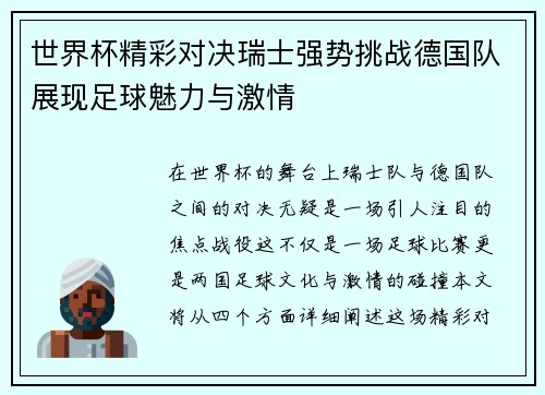 世界杯精彩对决瑞士强势挑战德国队展现足球魅力与激情