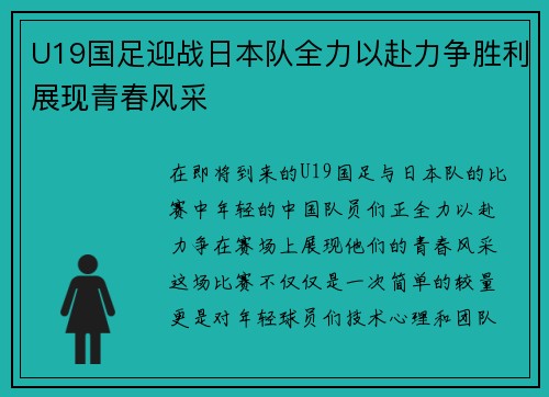 U19国足迎战日本队全力以赴力争胜利展现青春风采