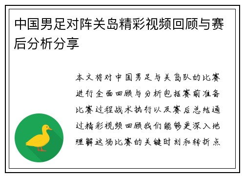 中国男足对阵关岛精彩视频回顾与赛后分析分享