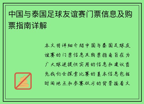 中国与泰国足球友谊赛门票信息及购票指南详解