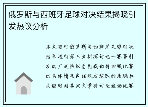 俄罗斯与西班牙足球对决结果揭晓引发热议分析