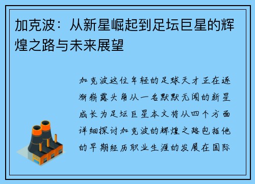 加克波：从新星崛起到足坛巨星的辉煌之路与未来展望