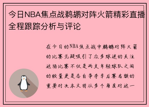 今日NBA焦点战鹈鹕对阵火箭精彩直播全程跟踪分析与评论