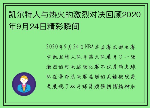 凯尔特人与热火的激烈对决回顾2020年9月24日精彩瞬间