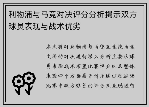 利物浦与马竞对决评分分析揭示双方球员表现与战术优劣