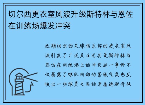 切尔西更衣室风波升级斯特林与恩佐在训练场爆发冲突