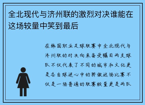 全北现代与济州联的激烈对决谁能在这场较量中笑到最后