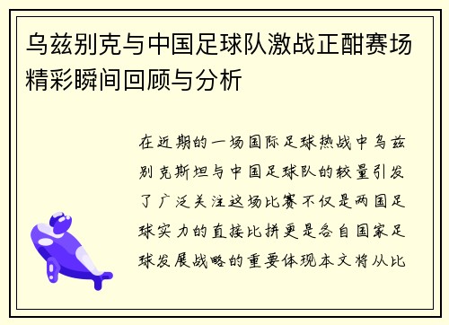 乌兹别克与中国足球队激战正酣赛场精彩瞬间回顾与分析