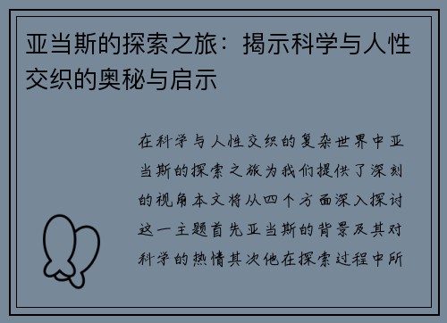 亚当斯的探索之旅：揭示科学与人性交织的奥秘与启示