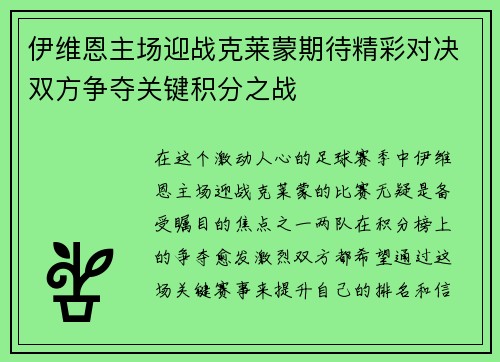 伊维恩主场迎战克莱蒙期待精彩对决双方争夺关键积分之战