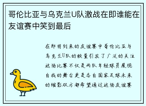 哥伦比亚与乌克兰U队激战在即谁能在友谊赛中笑到最后