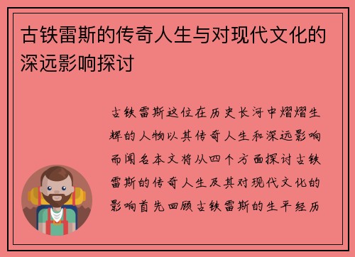 古铁雷斯的传奇人生与对现代文化的深远影响探讨