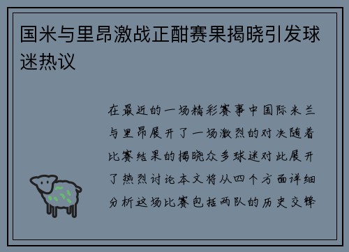 国米与里昂激战正酣赛果揭晓引发球迷热议
