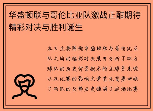 华盛顿联与哥伦比亚队激战正酣期待精彩对决与胜利诞生