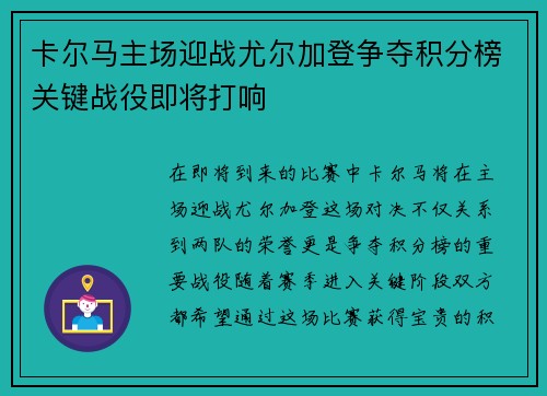 卡尔马主场迎战尤尔加登争夺积分榜关键战役即将打响