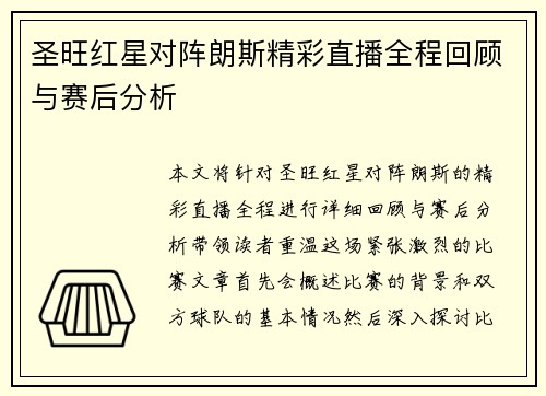 圣旺红星对阵朗斯精彩直播全程回顾与赛后分析