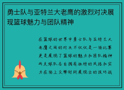 勇士队与亚特兰大老鹰的激烈对决展现篮球魅力与团队精神