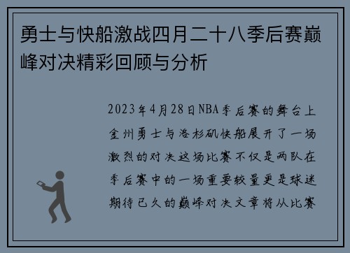 勇士与快船激战四月二十八季后赛巅峰对决精彩回顾与分析