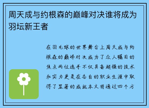周天成与约根森的巅峰对决谁将成为羽坛新王者