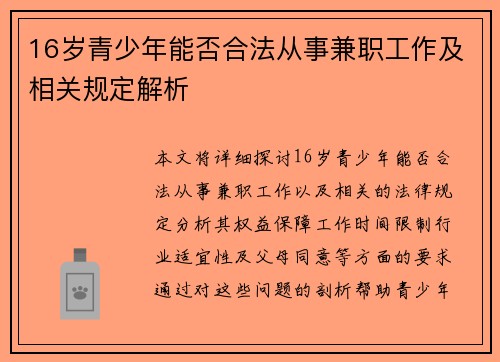16岁青少年能否合法从事兼职工作及相关规定解析