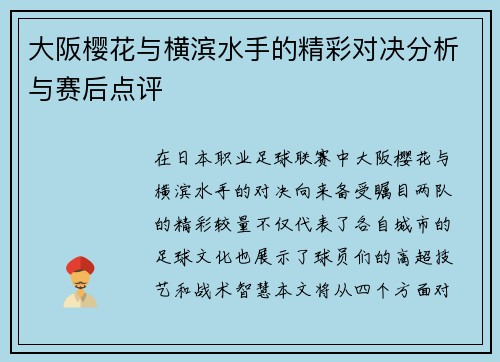 大阪樱花与横滨水手的精彩对决分析与赛后点评