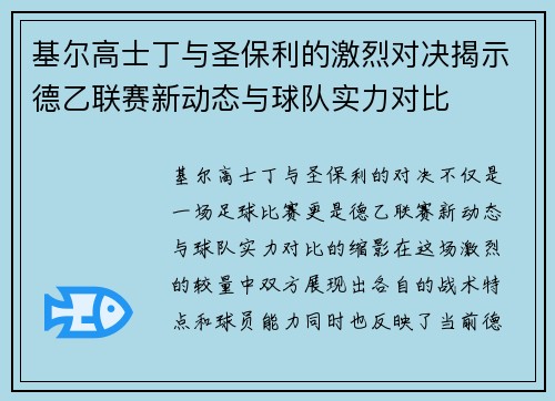 基尔高士丁与圣保利的激烈对决揭示德乙联赛新动态与球队实力对比