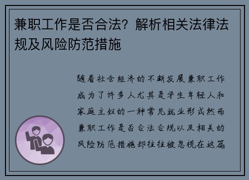 兼职工作是否合法？解析相关法律法规及风险防范措施