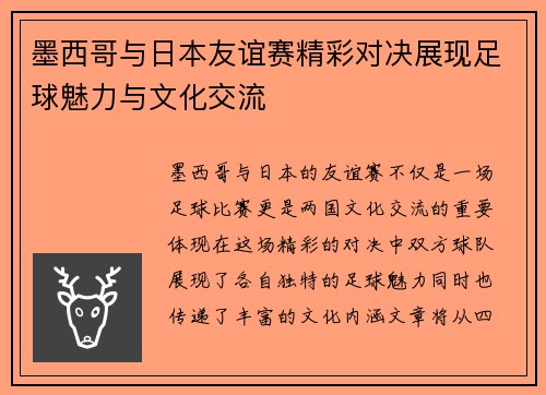 墨西哥与日本友谊赛精彩对决展现足球魅力与文化交流