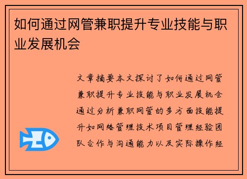 如何通过网管兼职提升专业技能与职业发展机会