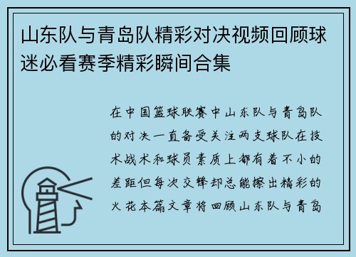 山东队与青岛队精彩对决视频回顾球迷必看赛季精彩瞬间合集